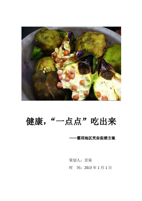 芡实(鸡头)的推销策划方案