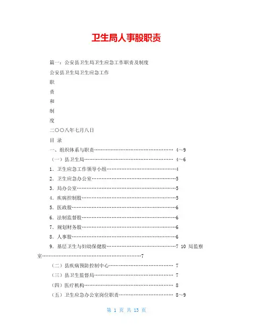卫生局人事股职责