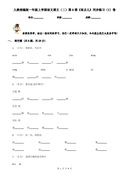 人教部编版一年级上学期语文课文(二)第8课《雨点儿》同步练习(I)卷 2