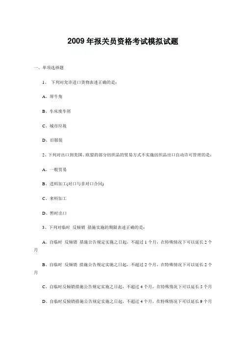 2009年报关员考试考前模拟试题