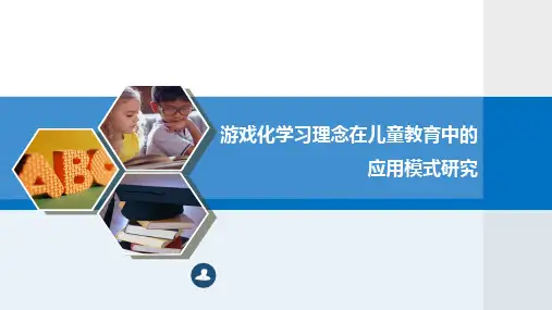 游戏化学习理念在儿童教育中的应用模式研究