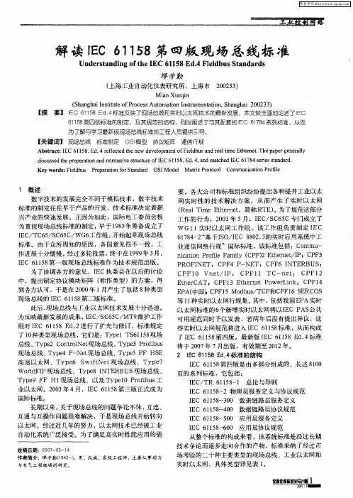 解读IEC 61158第四版现场总线标准