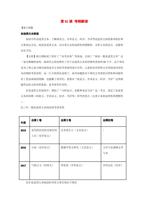 2018年高三语文一轮总复习(理解文中重要句子的含意)第01课 考纲解读(含解析)