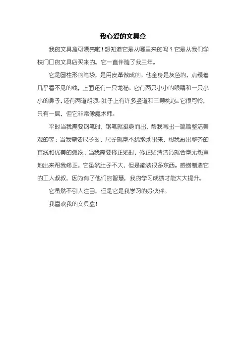 三年级作文：我心爱的文具盒作文300字