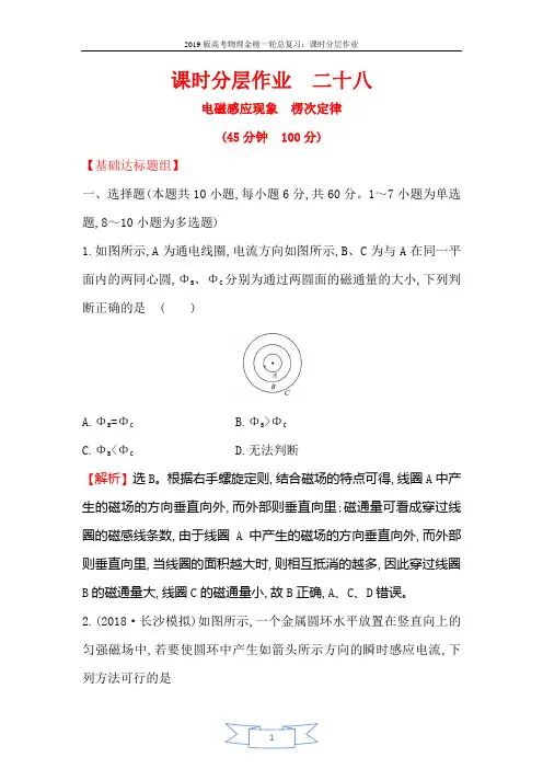 2019版高考物理金榜一轮课时分层作业： 二十八 10.1电磁感应现象 楞次定律 Word版含解析