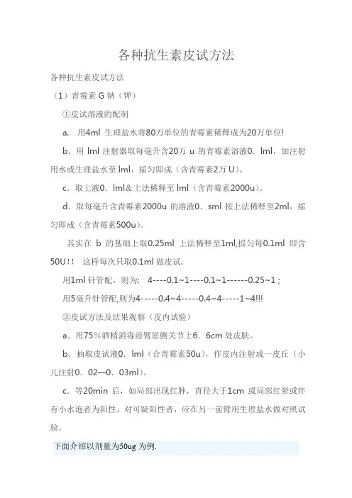 各种抗生素皮试方法