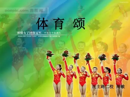 北师大第十一册《体育颂》说课PPT课件3