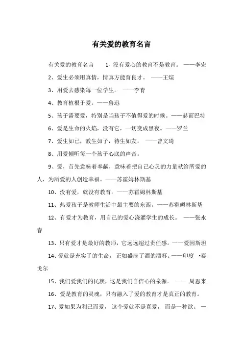 有关爱的教育名言