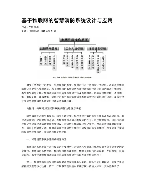 基于物联网的智慧消防系统设计与应用