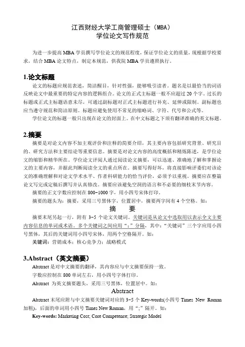 江西财经大学MBA学位论文写作规范