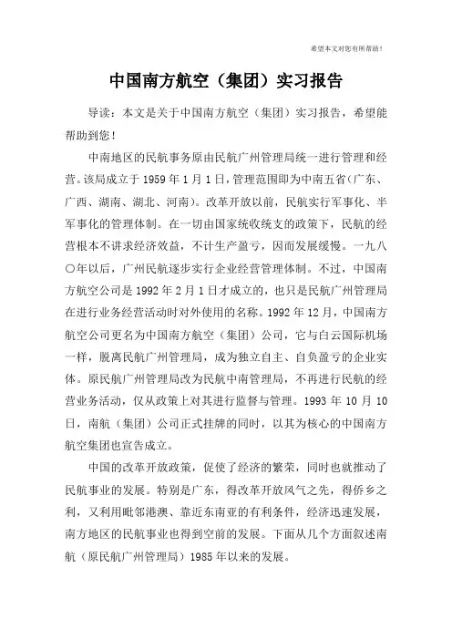 中国南方航空(集团)实习报告