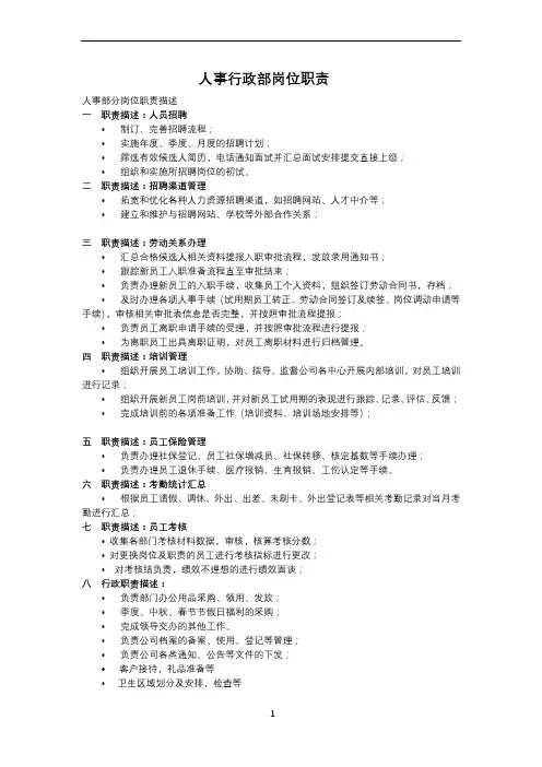 人事行政部岗位职责