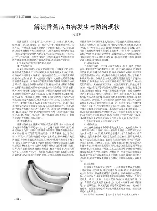 解读香蕉病虫害发生与防治现状