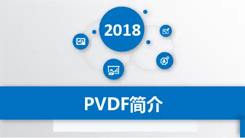 PVDF简介