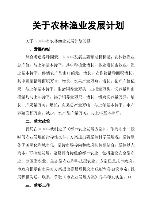 关于农林渔业发展计划