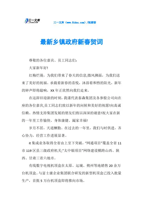 最新乡镇政府新贺词