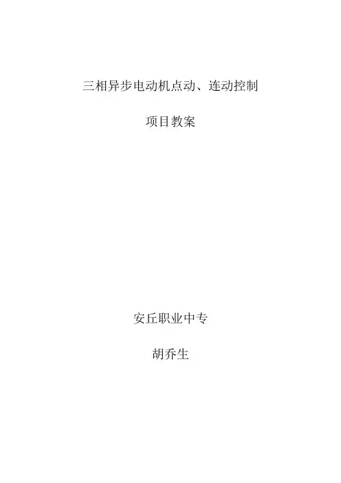三相异步电动机点动连动控制教案