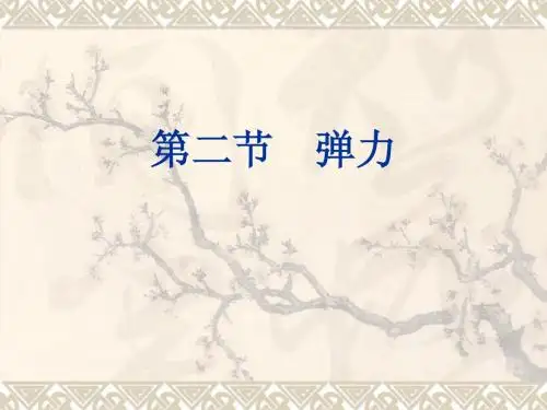 高一物理《3.2弹力》课件