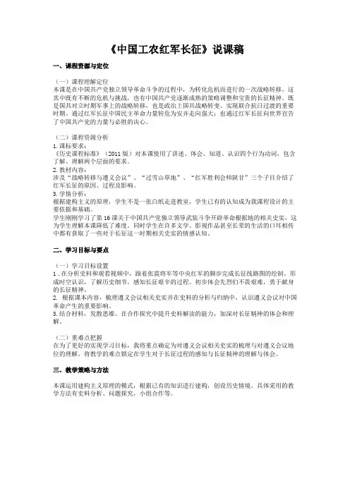八年级历史上册 课17课 中国工农红军长征说课稿