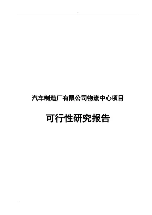 汽车制造厂有限公司物流中心项目可行性研究报告