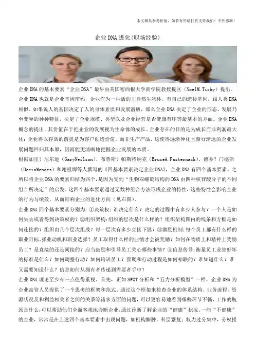 企业DNA进化(职场经验)