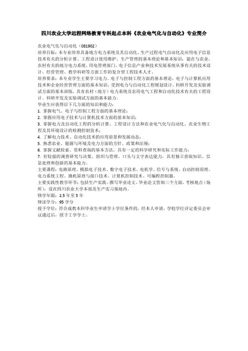 四川农业大学远程网络教育专科起点本科《农业电气化与自动化》专业简介