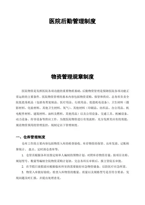 医院后勤管理制度
