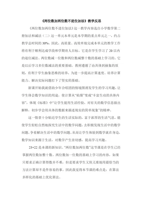 两位数加两位数不进位加法教学反思