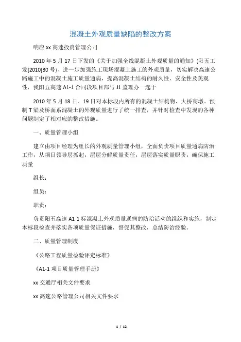 混凝土外观质量缺陷的整改方案