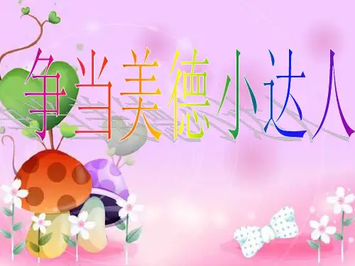 争当美德小达人——主题班会