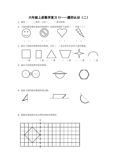 六年级上册数学复习11——圆的认识(二)
