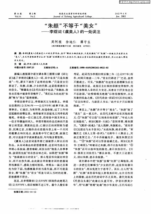 “朱颜”不等于“美女”-李煜词《虞美人》的一处误注