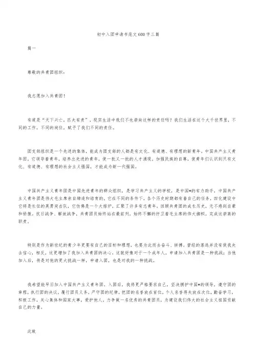 初中入团申请书范文600字三篇