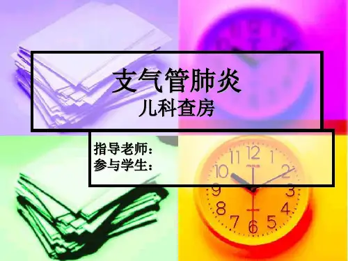 儿科病区——支气管肺炎护理查房