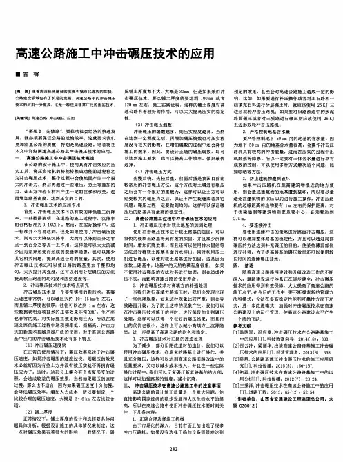 高速公路施工中冲击碾压技术的应用