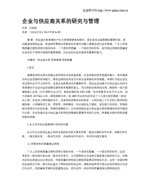 企业与供应商关系的研究与管理