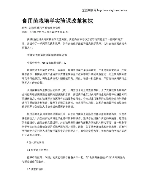 食用菌栽培学实验课改革初探
