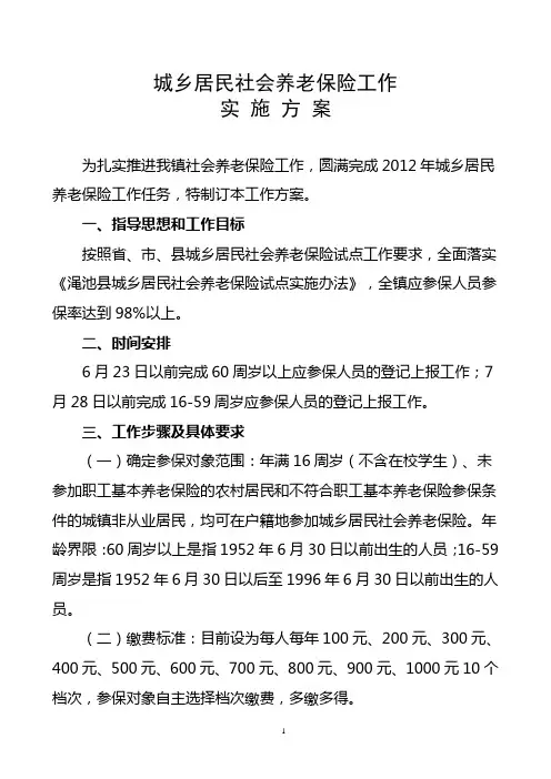 居民社会养老保险工作实施方案1