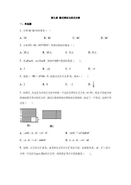 苏科版七年级数学下册第九章 整式乘法和因式分解练习题