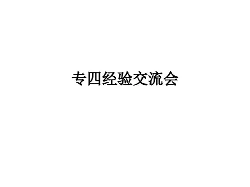 英语专四经验交流会PPT