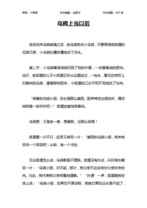 乌鸦上当以后作文【小学六年级500字】