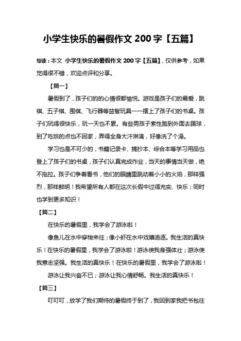 小学生快乐的暑假作文200字【五篇】