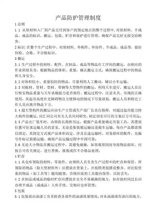 产品防护管理制度 2