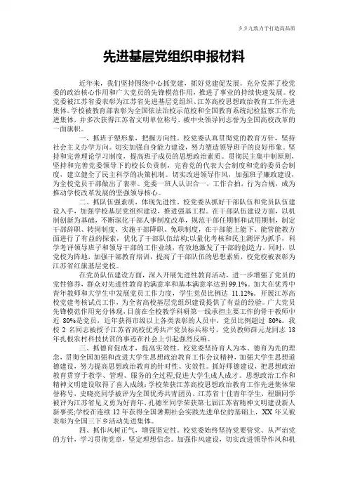 先进基层党组织申报材料