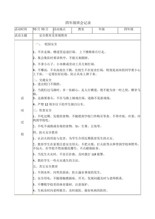 四年级二班安全班会记录