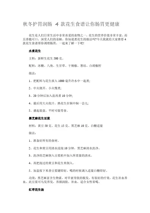 秋冬护胃润肠 4款花生食谱让你肠胃更健康