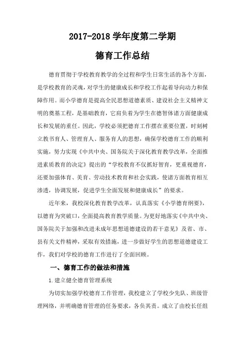 2017-2018学年度第二学期小学德育工作总结