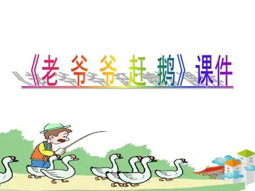 《老爷爷赶鹅》课件3