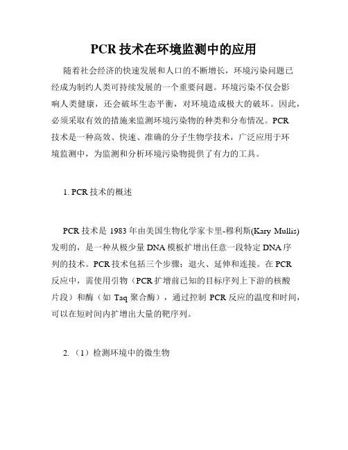 PCR技术在环境监测中的应用
