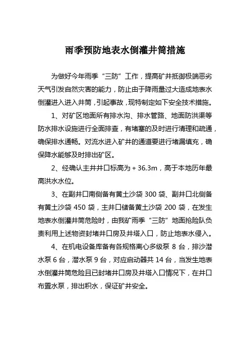 防止井筒倒灌措施